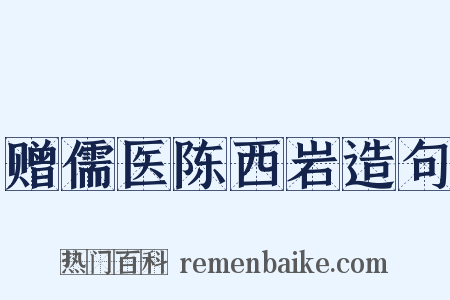 赠儒医陈西岩造句是什么意思的图片
